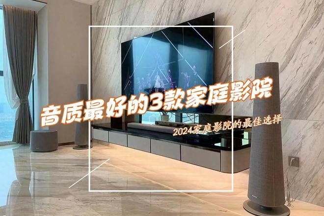 家庭影院音响哪个品牌好？2024最推荐这三个：性价比高音质最好(图1)