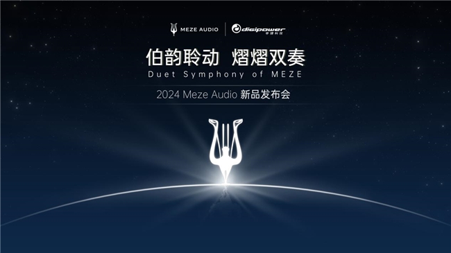 2024 MEZE AUDIO新品发布会圆满结束！(图1)