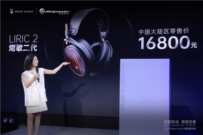 2024 MEZE AUDIO新品发布会圆满结束！(图8)