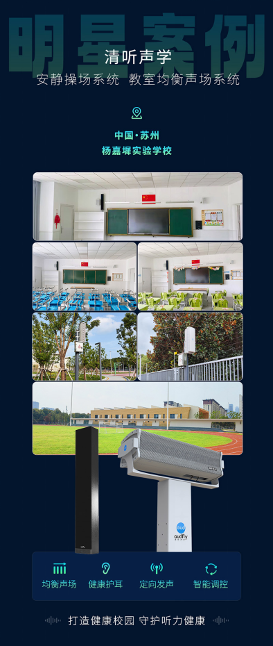 案例 杨嘉墀实验学校引进清听声学校园定向音响系统和一体化教室音箱(图1)