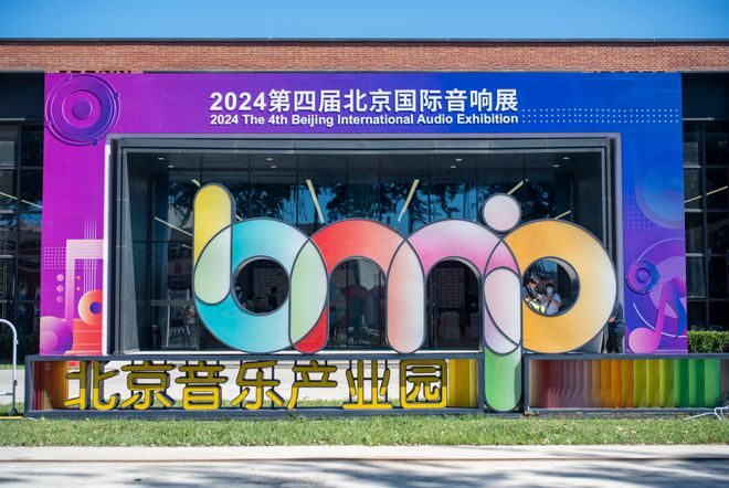 【特辑】2024北京国际音响展（2)——十大特色展厅(图2)