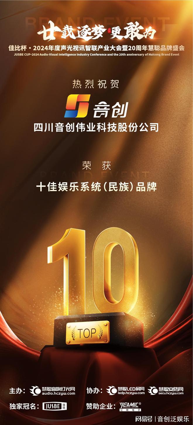 音创蝉联慧聪网2024十佳娱乐系统（民族）品牌实力铸就行业典范(图1)