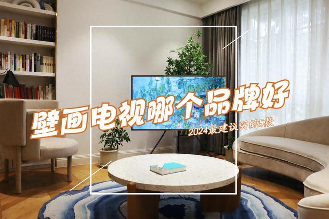 壁画艺术电视哪个品牌好？2024最建议买这5款：性价比高口碑公认(图1)