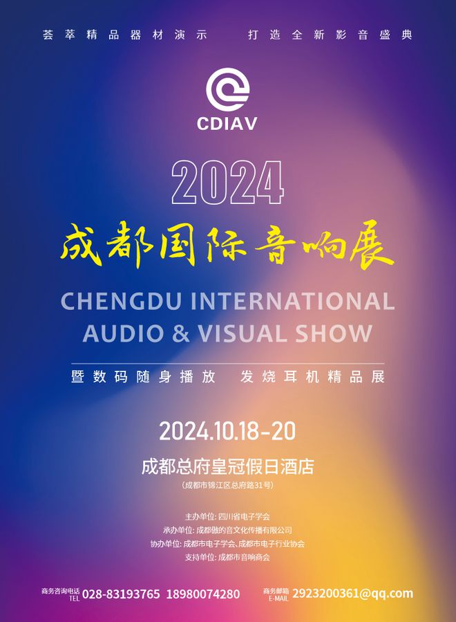 【展会预告】2024成都国际音响展将于10月18-20日在成都总府皇冠假日酒店盛大举办(图1)