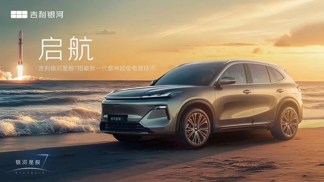 星舰7预售大幕拉开！百里油耗32L起售价仅1098万！(图3)
