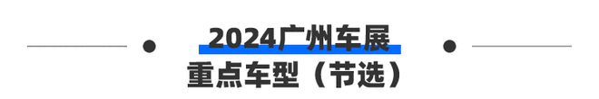 展前报告 带您快速前瞻2024广州车展（附观展手册）(图3)