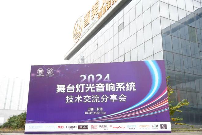 2024年长治舞台灯光音响技术交流分享会成功举办(图1)