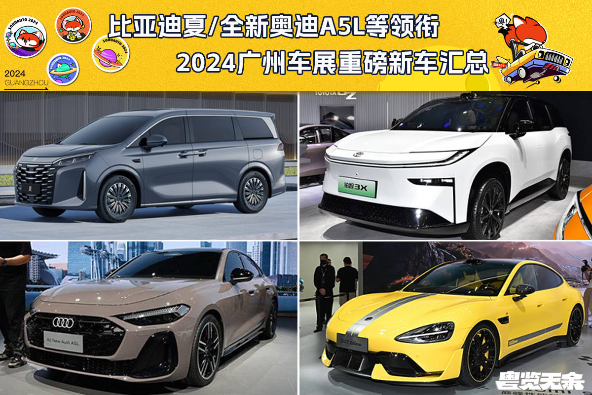 比亚迪夏奥迪A5L等领衔 2024广州车展重磅新车汇总(图1)