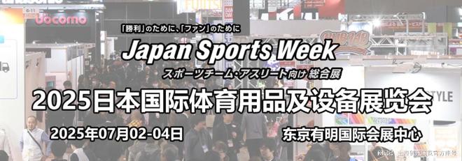 日本体育周｜2025日本体育用品及设备展览会 Japan Sports Week(图1)