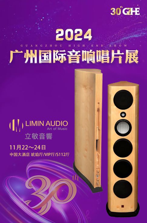 嘉宾云集 新品齐发：立敏音响重装出席2024广州国际音响唱片展(中酒 琥珀VIP、东方S112)(图2)