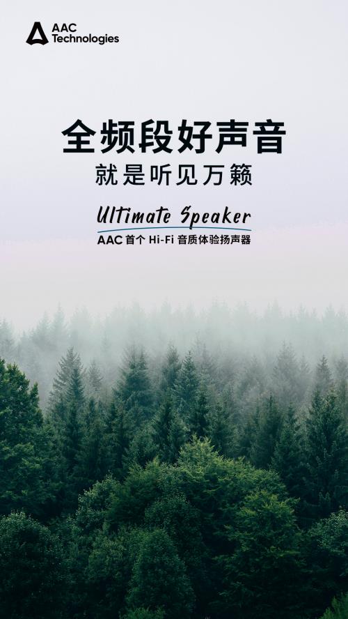 AAC Ultimate Speaker 把 Hi-Fi 音箱“装进”手机 打造首个全频段手机扬声器(图2)