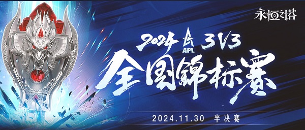 《永恒之塔》2024APL半决赛结束冠军争夺战正式吹响号角！(图1)