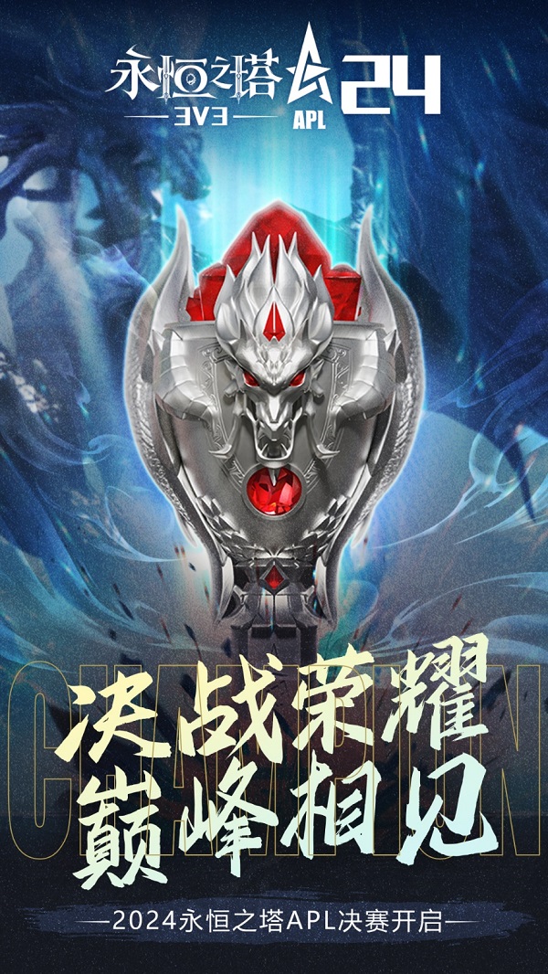 《永恒之塔》2024APL半决赛结束冠军争夺战正式吹响号角！(图6)