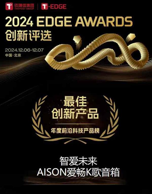 AISON爱畅K歌音箱荣获2024 T-EDGE AWARDS“年度最佳创新产品“奖项(图2)
