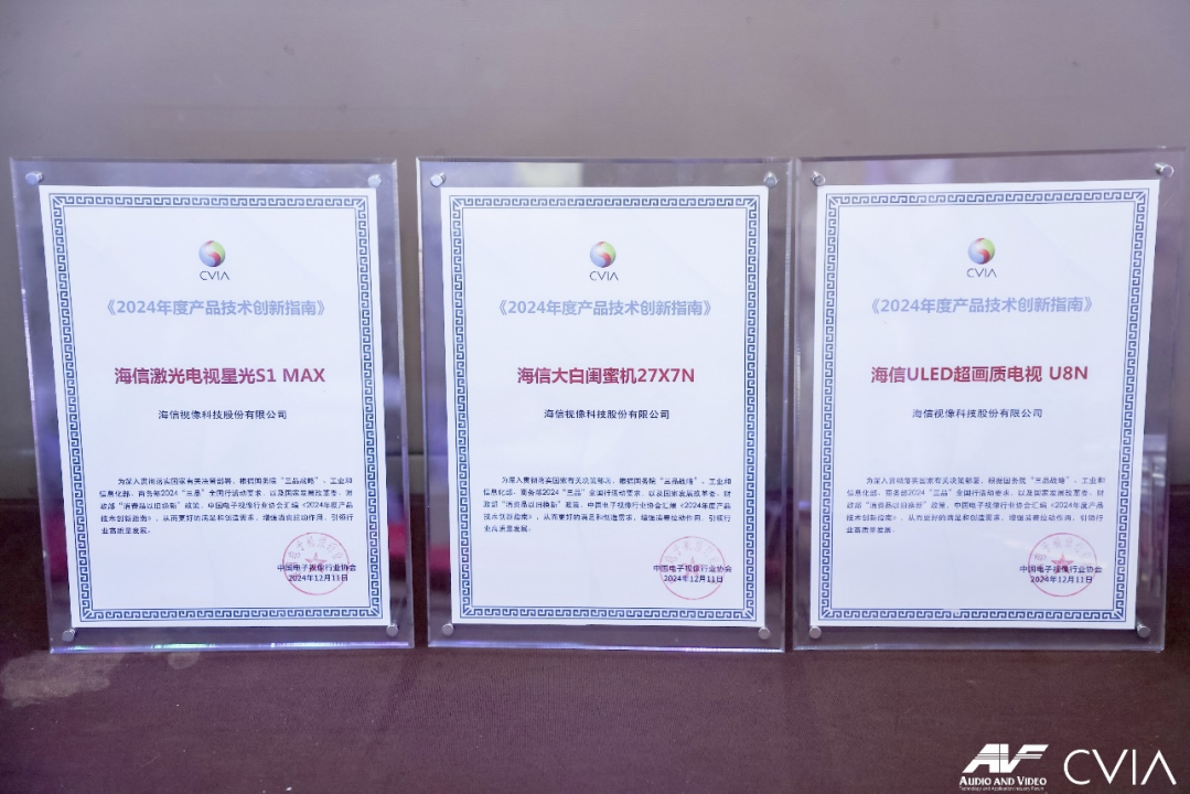 音视频产业年度创新成果发布 海信三款产品入选“创新指南”(图1)