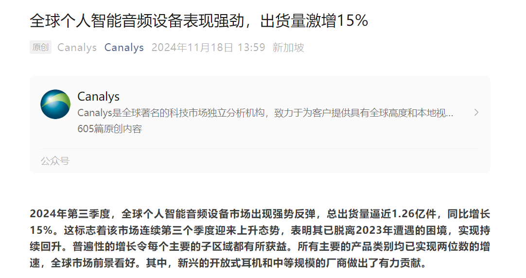 Canalys：2024年Q3全球个人智能音频设备出货量同比增长15%(图1)