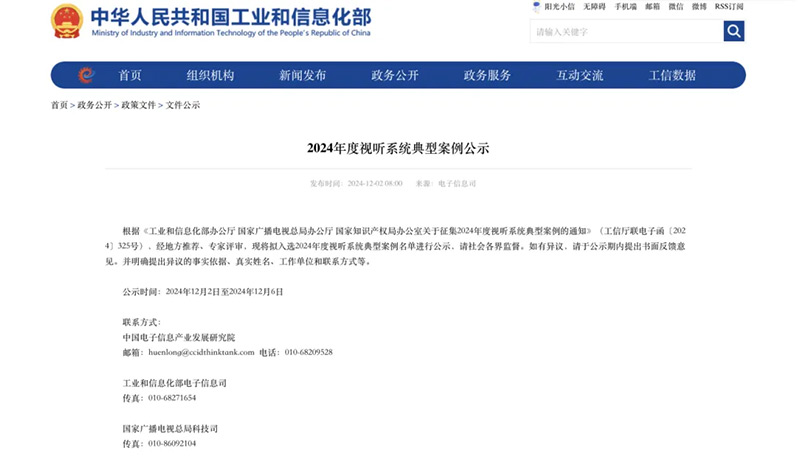 喜报！清听声学入选国家工信部2024年度视听系统典型案例名单(图1)