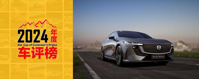 破茧成蝶2024年【车评榜】最受期待车型 长安马自达 MAZDA EZ-6(图2)