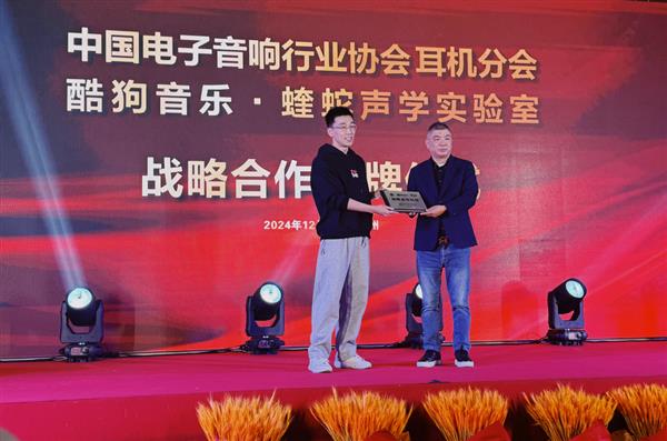 中国电子音响行业协会耳机分会与酷狗蝰蛇声学实验室达成战略合作(图1)