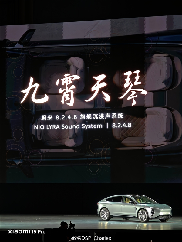 蔚来ET9首发九霄天琴沉浸式音响系统：共35个扬声器(图1)