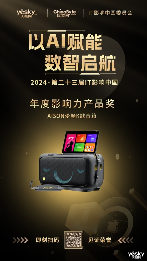2024年IT影响中国：AISON爱畅K歌音箱荣获年度影响力产品奖(图2)