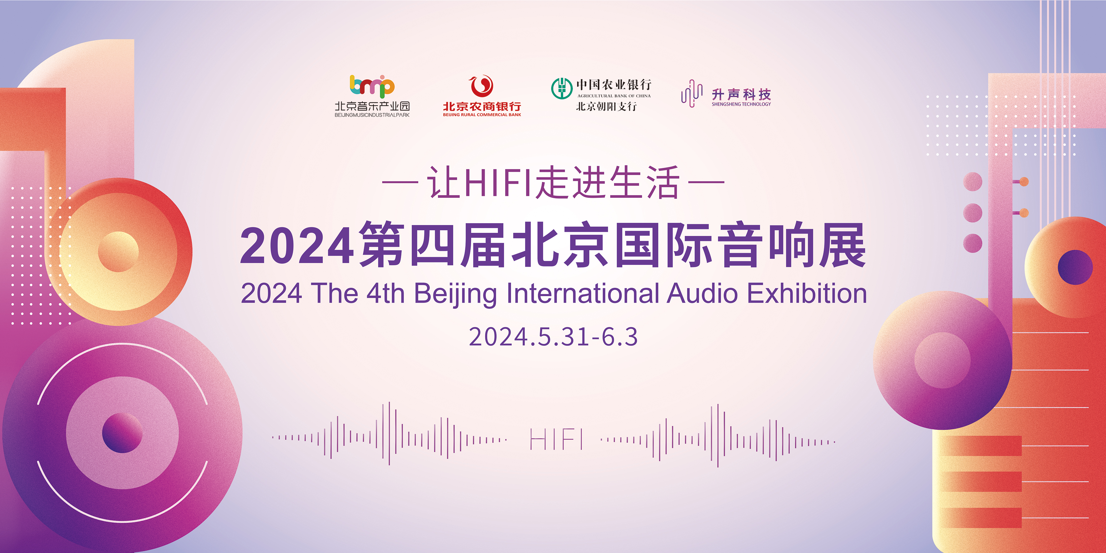 2024第四届北京国际音响展即将在北京音乐产业园召开(图1)