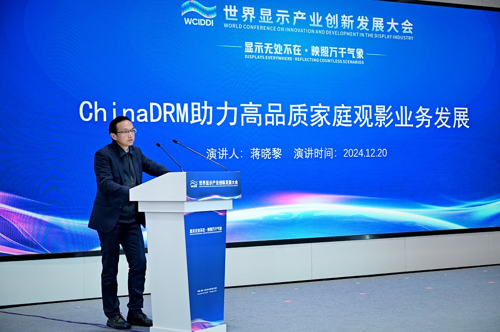 【2024世界显示产业创新发展大会】 ChinaDRM助力高品质家庭观影业务发展(图1)