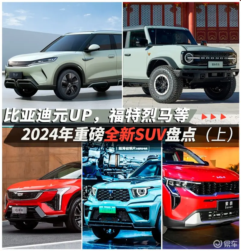 比亚迪元UP福特烈马等2024年全新SUV盘点（上）(图1)