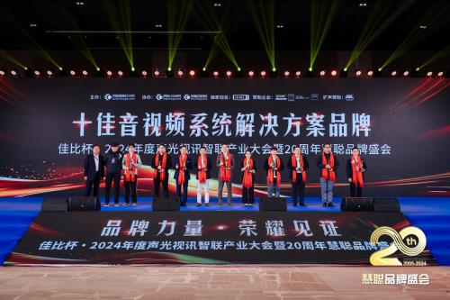DAV01“2024年度音视频系统方案十大品牌”获奖名单揭晓！itc保伦股份荣耀上榜！(图3)