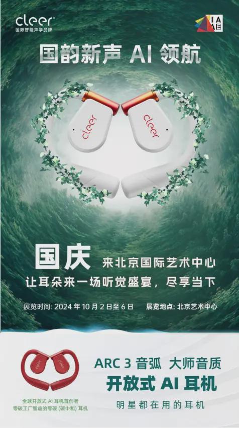 2024国际音像艺术作品博览会正式开幕国货之光Cleer ARC 3 音弧惊艳亮相(图1)