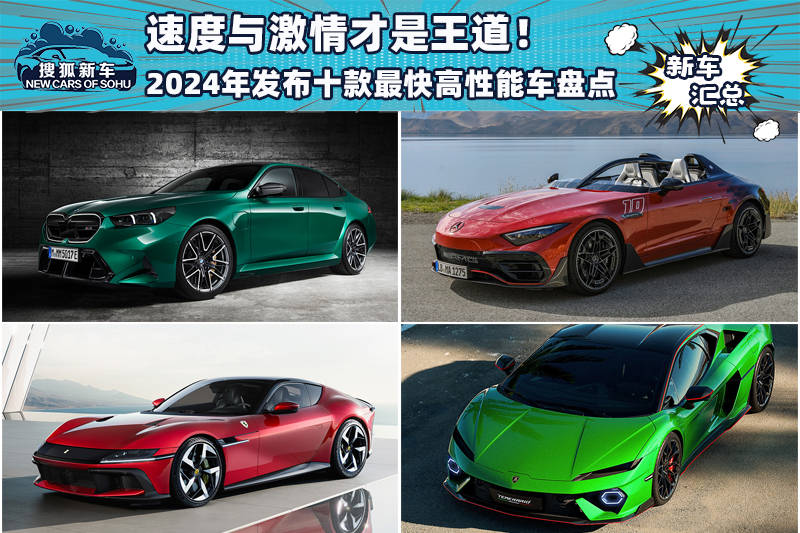 速度才是王道！2024年发布的十款最快高性能车盘点(图1)
