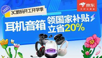 买耳机音箱就来京东3C数码开工开学季 领国家补贴立省20%(图1)