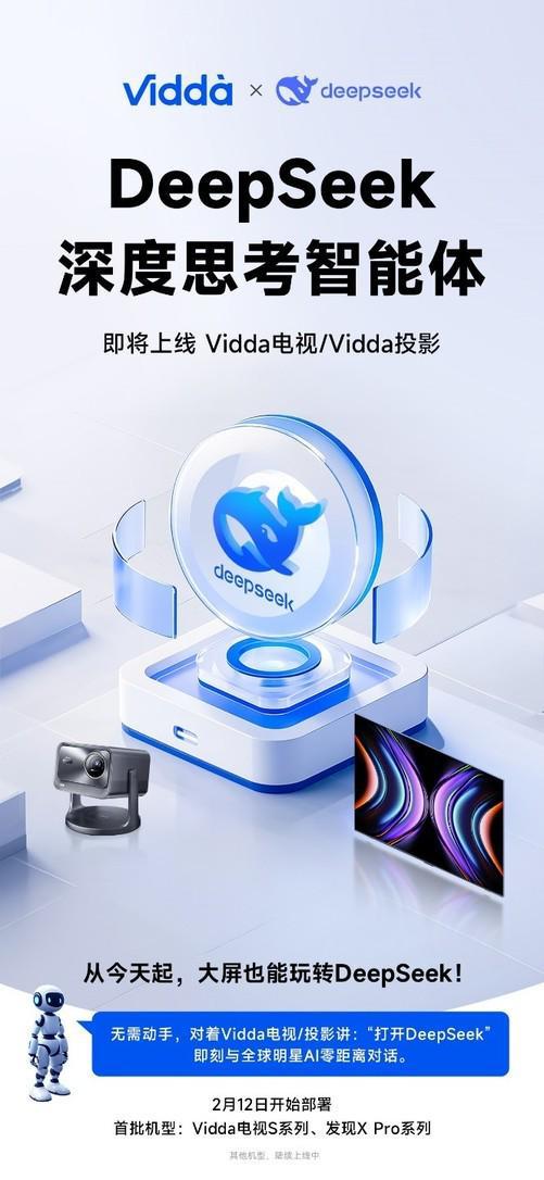 大屏也可以玩转DeepSeek了！Vidda电视投影率先上线体验(图1)