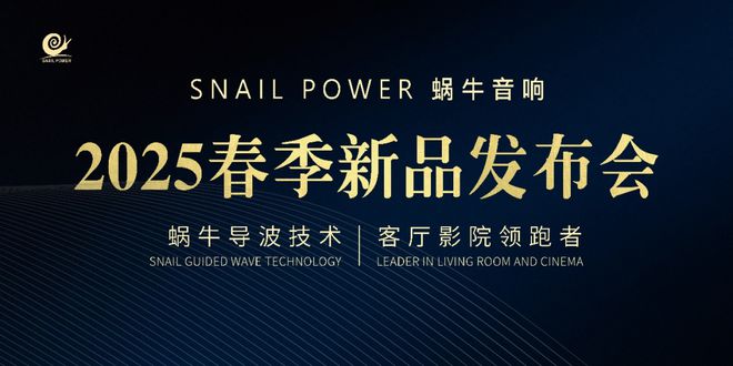 【资讯】SNAIL POWER蜗牛音响2025新品发布会震撼揭幕三款旗舰音频产品定义全域音效新未来(图2)