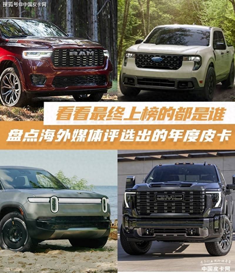 盘点海外媒体评选出的2024年度皮卡 看看最终上榜的都是谁！(图1)