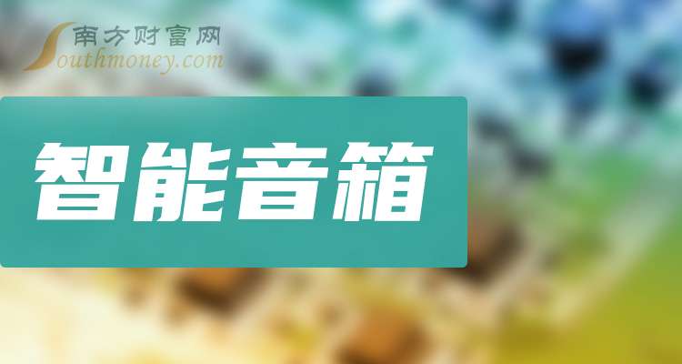 中国股市：智能音箱产业龙头共四只（关注收藏）（2025226）(图1)