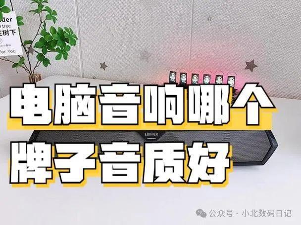 电脑音响哪个牌子音质好？质量好性价比高2024年度榜单推荐！(图1)