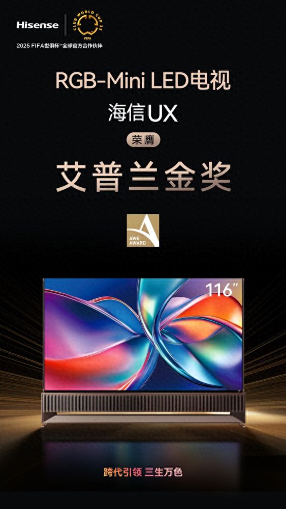 海信116英寸RGB-Mini LED斩获AWE2025艾普兰金奖(图1)