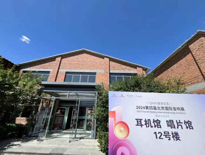 高达尚展会回顾丨2024第四届北京国际音响展圆满落幕(图2)