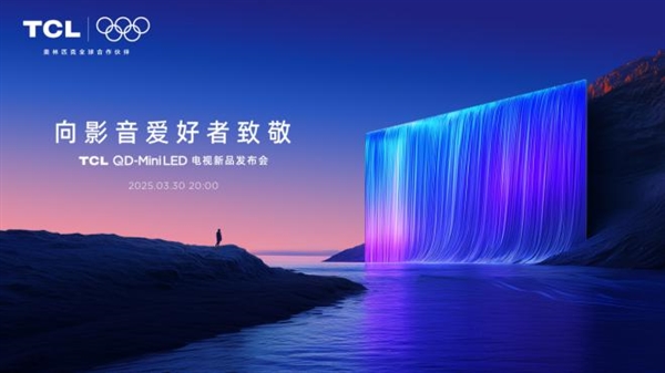 催更效果拉满！高对比度屏+万象分区TCL T7LQ9L系列全球首发(图1)