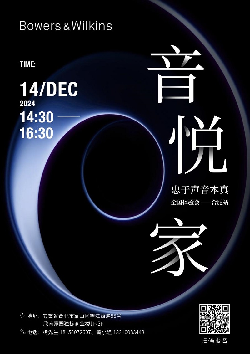 【招募令】庐州雅韵 音享盛宴 宝华韦健“音悦家”全国体验会合肥站预告(图1)