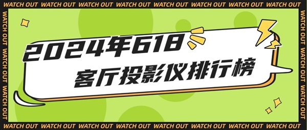 2024年618客厅投影仪排行榜：ALPD激光当贝X5S投影仪客厅专属伴侣(图1)