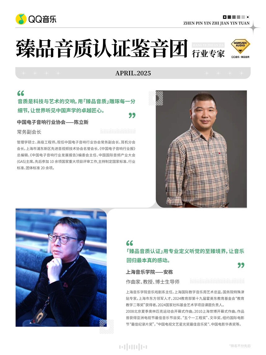 QQ音乐「臻品音质认证」再升级 成立主观评测鉴音团(图3)