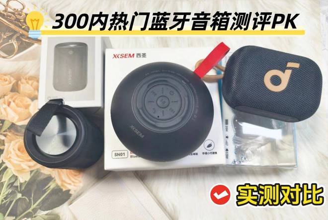 300元内蓝牙音箱大横评：西圣、声阔和小米音箱到底谁是王者？(图1)