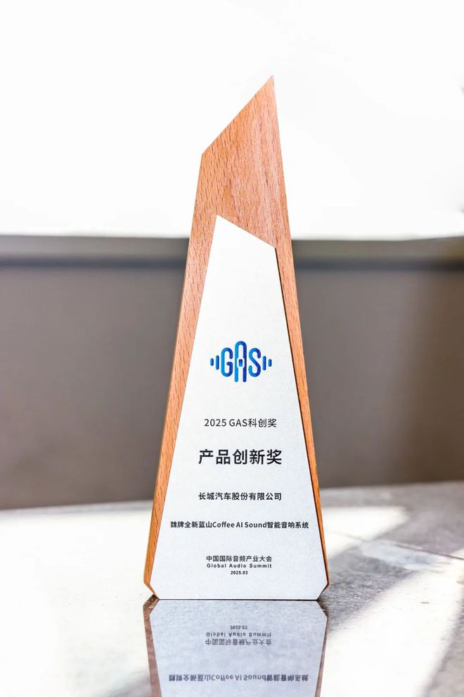 魏牌全新蓝山音响系统获中国国际音频产业大会 GAS 产品创新大奖(图1)