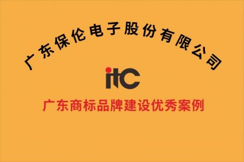 品牌为基创新为翼！itc保伦股份荣膺2024年度广东商标品牌建设优秀案例！(图1)