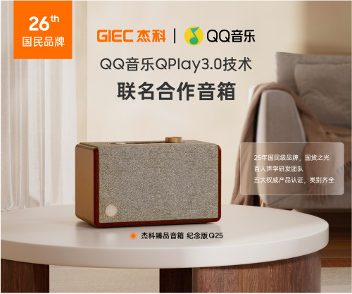 杰科Q25臻品音箱：以声破局书写国货自强新篇章(图1)