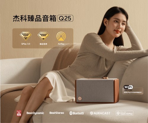 杰科Q25臻品音箱：以声破局书写国货自强新篇章(图3)