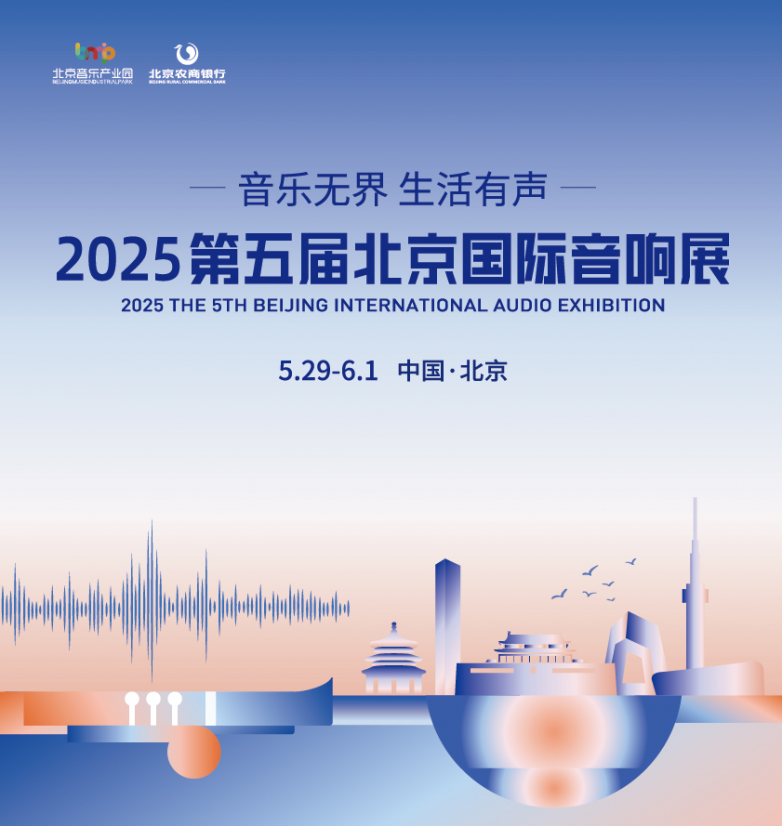 2025北京国际音乐生活周暨第五届北京国际音响展即将启幕(图1)