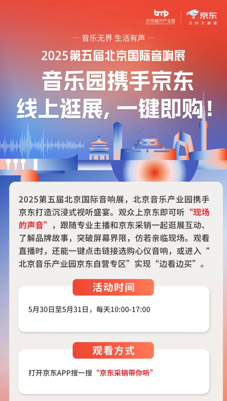 2025北京国际音乐生活周暨第五届北京国际音响展即将启幕(图4)